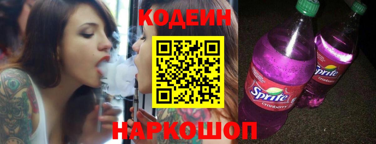 закладки  Вход с VPN  Пятигорск  Кодеин Purple Drank  Кодеин напиток Lean (лин) 