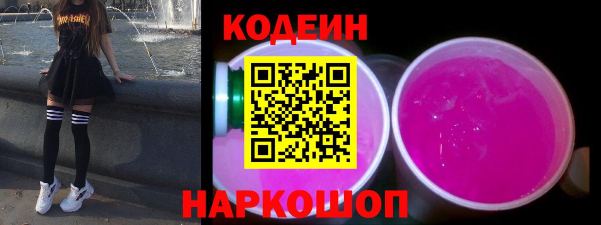 Кодеин Purple Drank Пятигорск